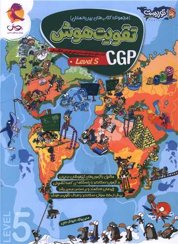 تقویت هوش CGP جلد 5 تیزهوشان 