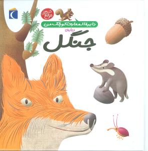 دايره‌المعارف کوچک من (11)(جنگل)(محراب قلم)