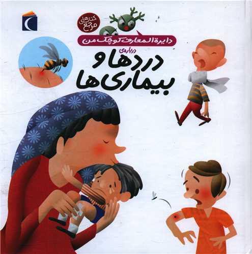 دایرهالمعارف کوچک من (13)(دردها و بیماریها)