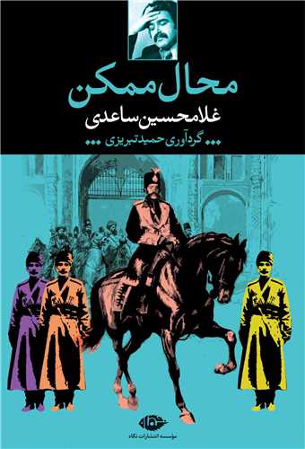 محال ممکن 