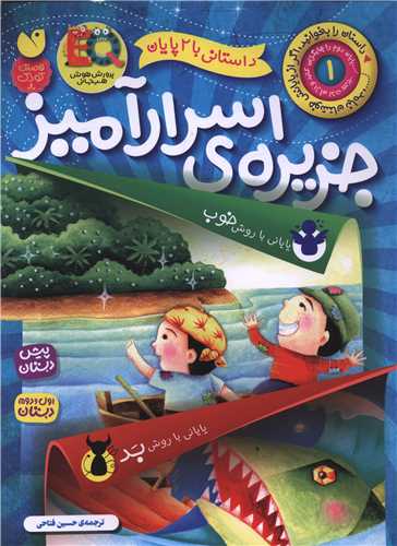 داستانی با 2 پایان (جزیره اسرار آمیز)