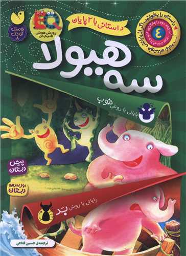 داستانی با 2 پایان (سه هیولا)
