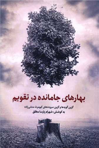 بهارهاي جامانده در تقويم (متن برتر)