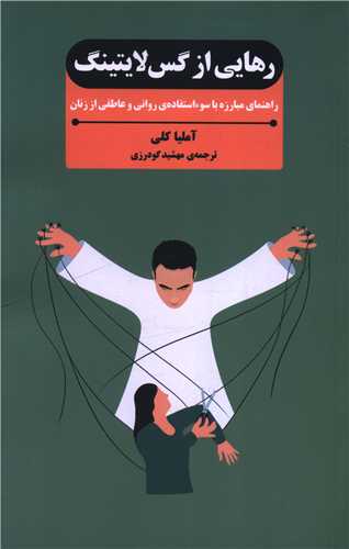 رهایی از گس لایتینگ