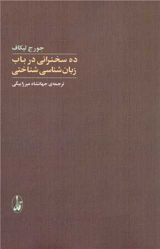 ده سخنرانی در باب زبان شناسی شناختی
