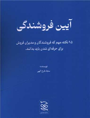 آيين فروشندگي (جيبي)(عبارت)