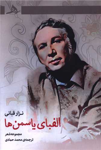 الفبای یاسمن ها 