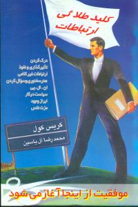 کليد طلايي ارتباطات (هامون)