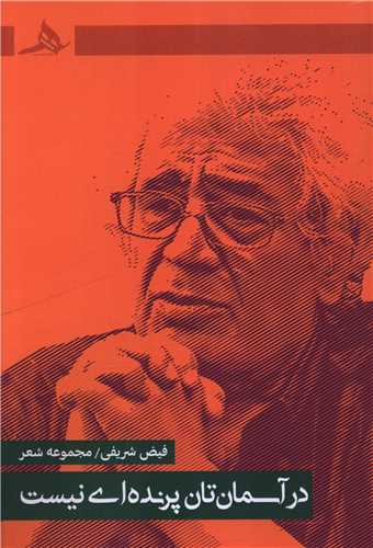 در آسمان تان پرنده ای نیست 