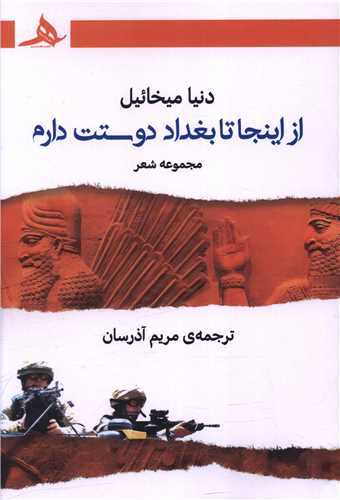 از اینجا تا بغداد دوستت دارم