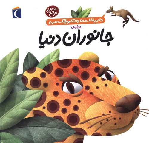 دایرهالمعارف کوچک من (19)(جانوران دنیا)