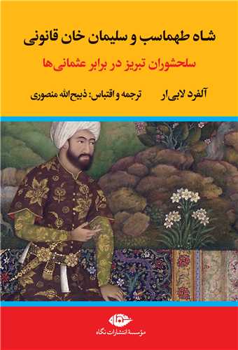 شاه طهماسب و سلیمان خان قانونی (2 جلدی)