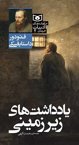 جاودانه هاي ادبيات جهان (2)(يادداشت هاي زيرزميني)(پالتويي)(قدياني)