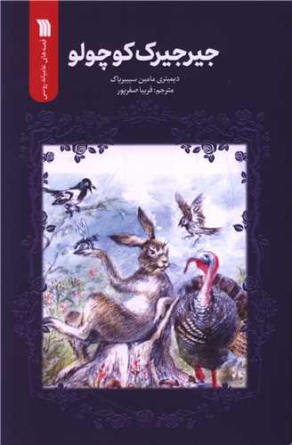 جیرجیرک کوچولو