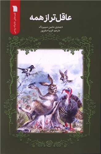 عاقل تر از همه