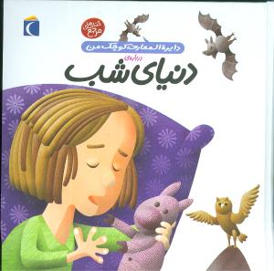 دایره‌المعارف کوچک من (16)(دنیای شب)