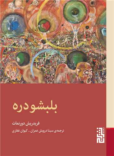 بلبشو دره (جیبی)