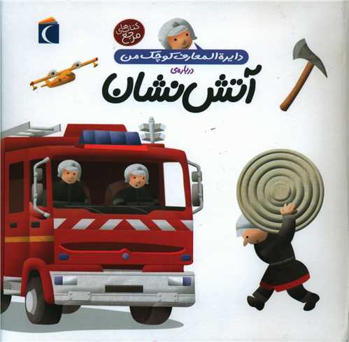 دایره‌المعارف کوچک من (7)(آتش‌نشان)