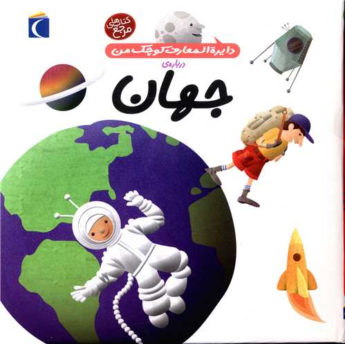 دايره‌المعارف کوچک من (8)(جهان)(محراب قلم)