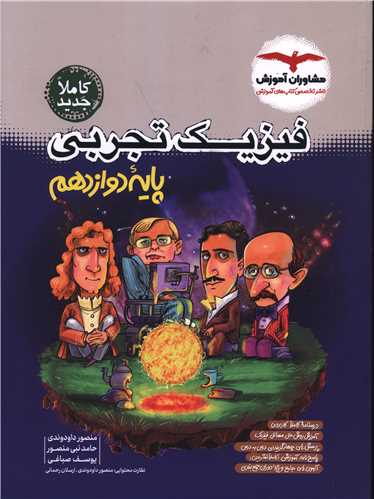 فیزیک تجربی دوازدهم 