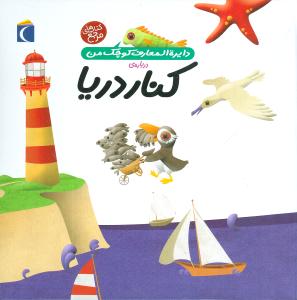 دايره‌المعارف کوچک من (6)(کنار دريا)(محراب قلم)
