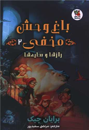 باغ وحش مخفی (2)(رازها و سایه ها)