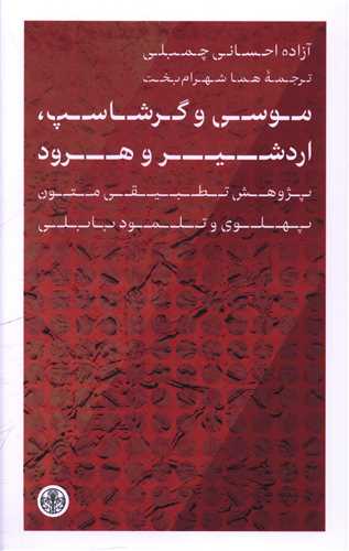 موسی و گرشاسپ، اردشیر و هرود