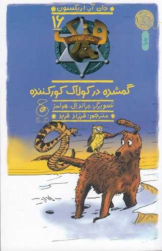 هنک سگ گاو چران (16)(گمشده در کولاک کور کننده)
