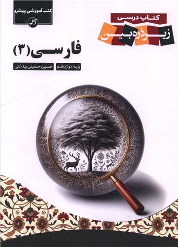 فارسی 3 دوازدهم ذره بین 