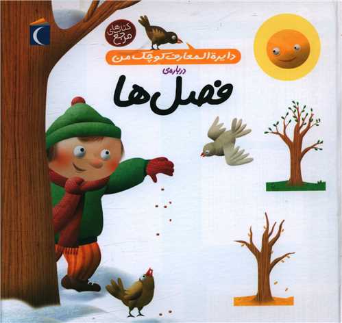 دايره‌المعارف کوچک من (9)(فصل‌ها)(محراب قلم)