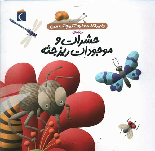 دايره‌المعارف کوچک من (12)(حشرات و موجودات ريزجثه)(محراب قلم)