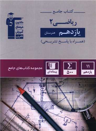 کتاب جامع رياضي 2 يازدهم هنرستان (7334) (قلم چي)