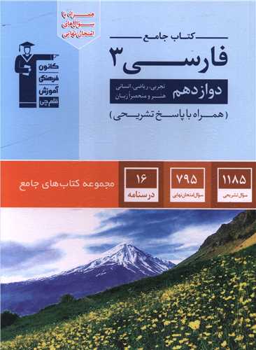 کتاب جامع فارسی 3 دوازدهم (3060)