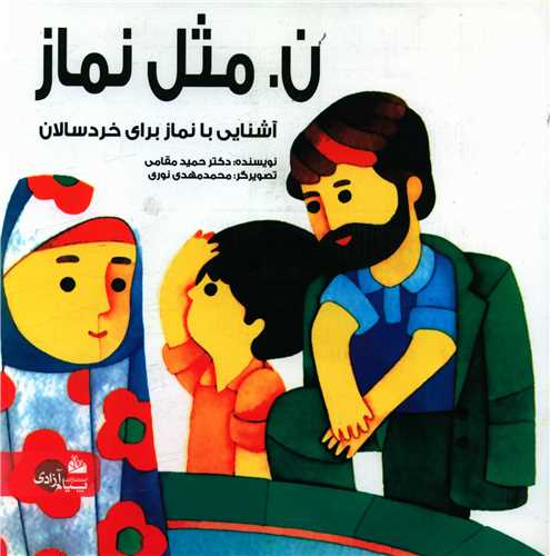ن مثل نماز (آشنایی با نماز برای خردسالان)(خشتی)