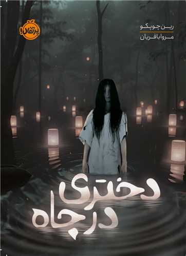 دختری در چاه (پرتقال)