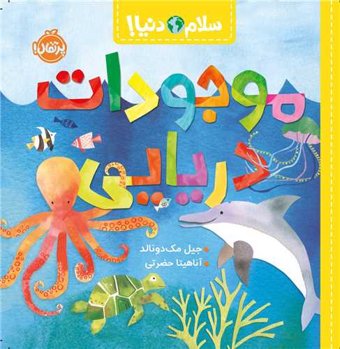 سلام دنیا (موجودات دریایی)(خشتی)(پرتقال)