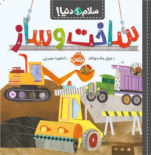 سلام دنیا (ساخت و ساز)(خشتی)(پرتقال)
