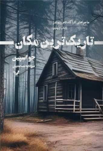 تاریک ترین مکان (4)