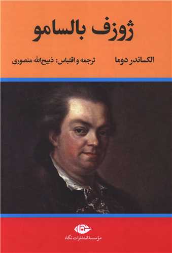 ژوزف بالسامو (2 جلدی)