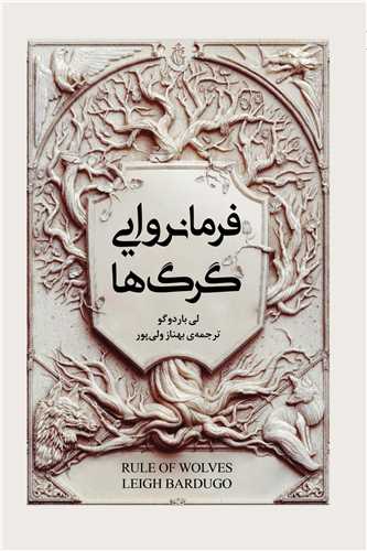 فرمانروایی گرگ ها 