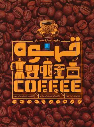 دایره المعارف مصور قهوه (رحلی)