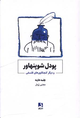 پودل شوپنهاور و دیگر کنجکاوی های فلسفی