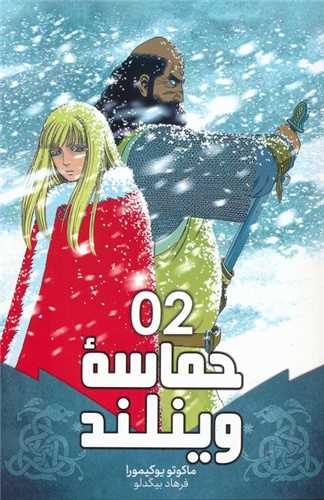 مانگا فارسی حماسه وینلند (2)(VINLAND SAGA)