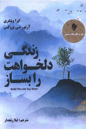 زندگی دلخواهت را بساز 