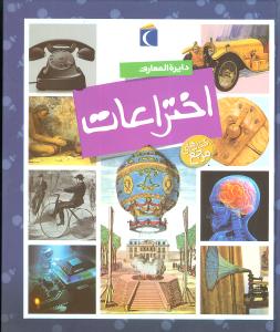 دایرهالمعارف اختراعات