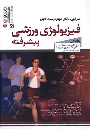 فيزيولوژي ورزشي پيشرفته (1)(وزيري)(1642)(حتمي)