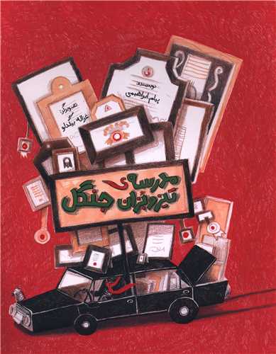 مدرسه تيز و بزان جنگل (فاطمي)