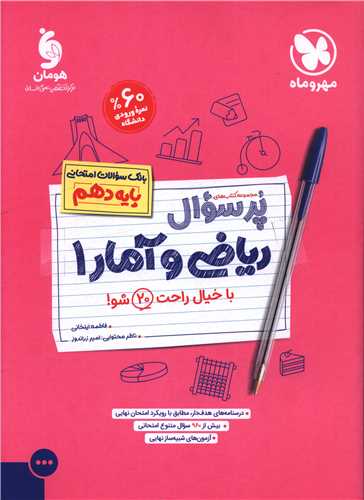 پرسوال ریاضی و آمار 1 دهم 