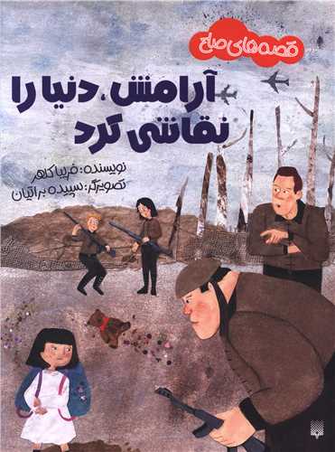 آرامش دنیا را نقاشی کرد (قصه های صلح)