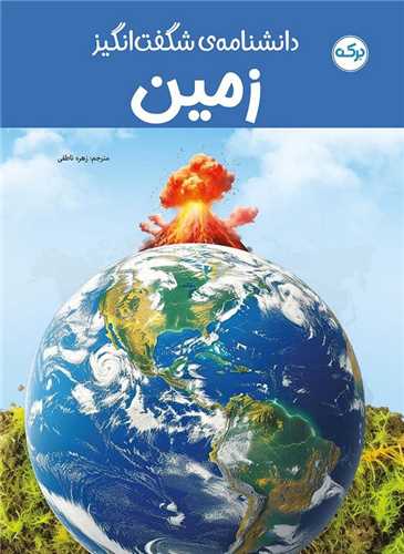 دانشنامه ی شگفت انگیز زمین (رحلی)